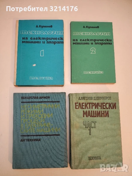 Технология на електрически машини и апарати. Част 1-2 - Димитър К. Купенов, снимка 1