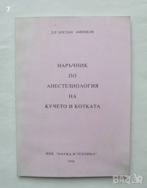 Книга Наръчник по анестезиология на кучето и котката - Богдан Аминков 1995 г., снимка 1