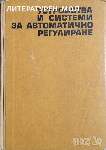 Устройства и системи за автоматично регулиране. Никола Т. Христов, 1971г., снимка 1