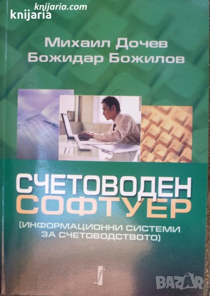 Счетоводен софтуер: Информационни системи за счетоводство, снимка 1
