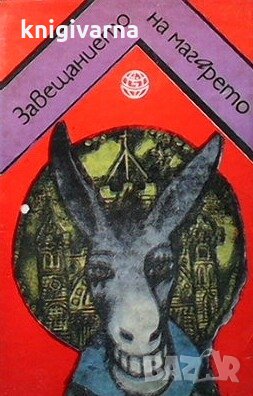 Завещанието на магарето, снимка 1