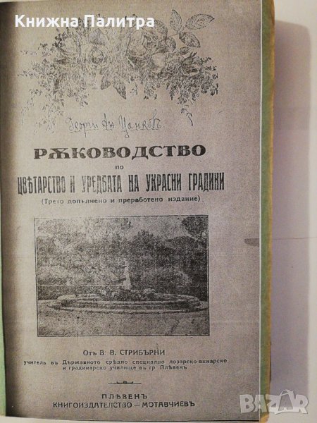 Ръководство по овощарство частъ I и II В. В. Стрибърни, снимка 1