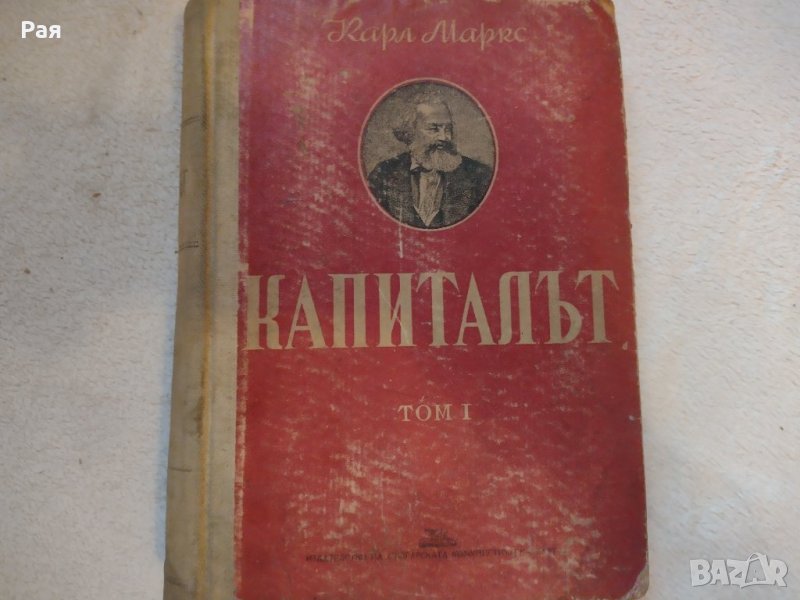 Капиталът. Том 1 Критика на политическата икономия Карл Маркс 1950 г , снимка 1