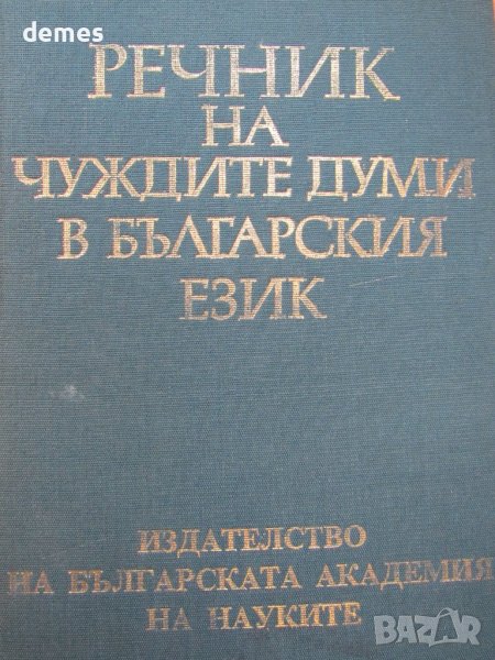 Речник на чуждите думи в българския език, снимка 1