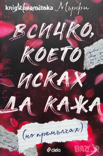 Всичко, което исках да кажа (но премълчах) - Моника Мърфи, снимка 1