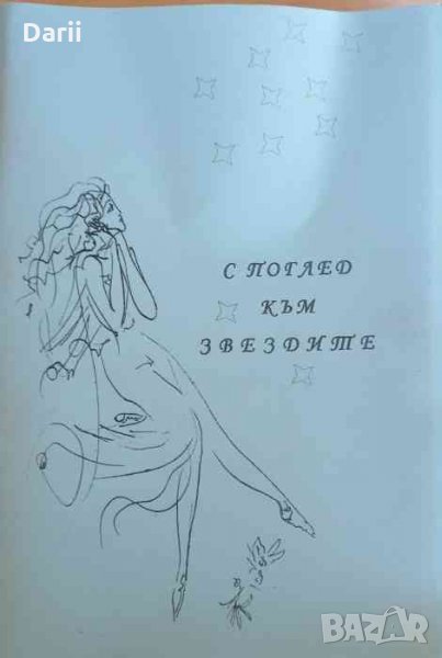 С поглед към звездите, снимка 1