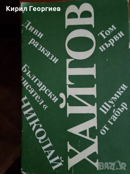 Н. Хайтов 1 том, снимка 1