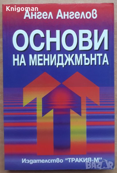 Основи на мениджмънта, Ангел Ангелов, снимка 1