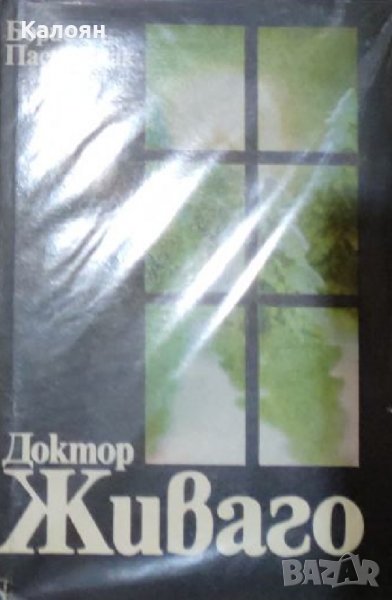 Борис Пастернак - Доктор Живаго (1989) , снимка 1