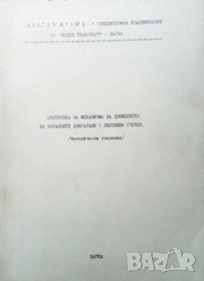 Центровка на механизма на движенията на корабните двигатели с вътрешно горене С. Проданова, снимка 1