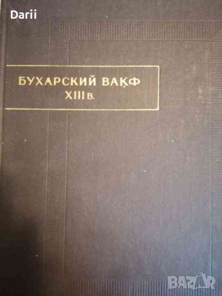 Бухарский вакф XIII в, снимка 1