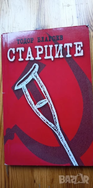 Старците - Тодор Благоев, снимка 1