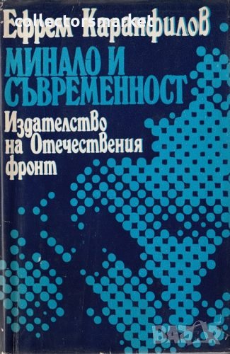 Минало и съвременност, снимка 1