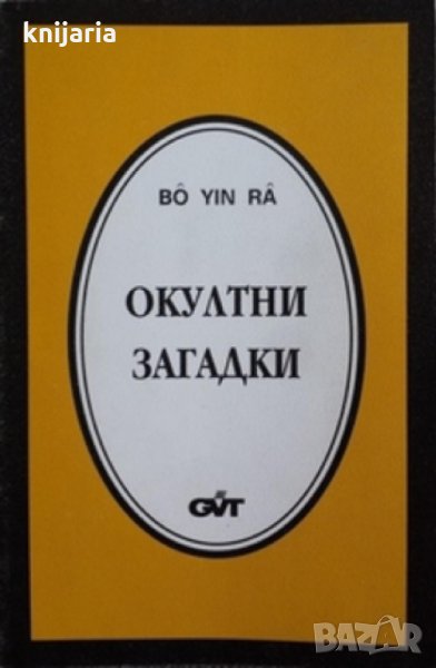 Окултни загадки, снимка 1