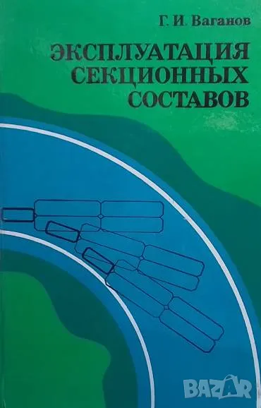 Эксплуатация секционных составов Г. И. Ваганов, снимка 1