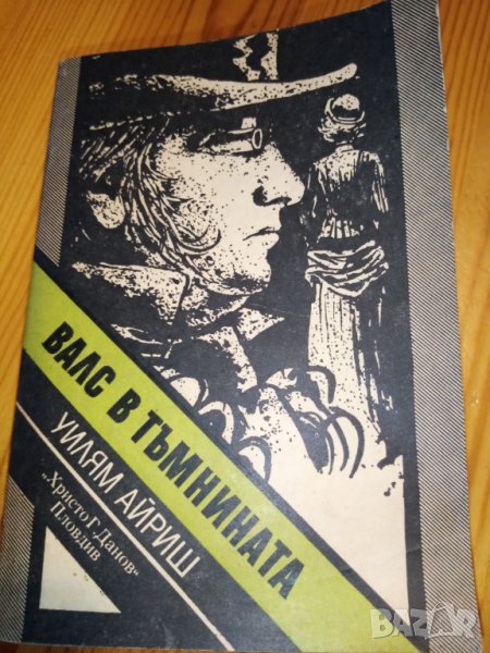 Валс в тъмнината - Уилям Айриш, снимка 1