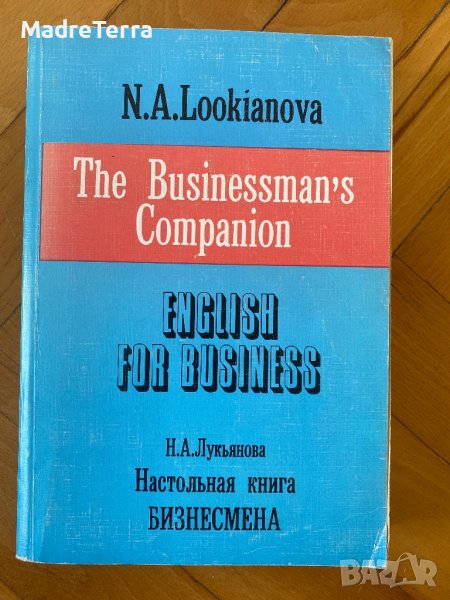 English for Business Настольная книга бизнесмена, снимка 1