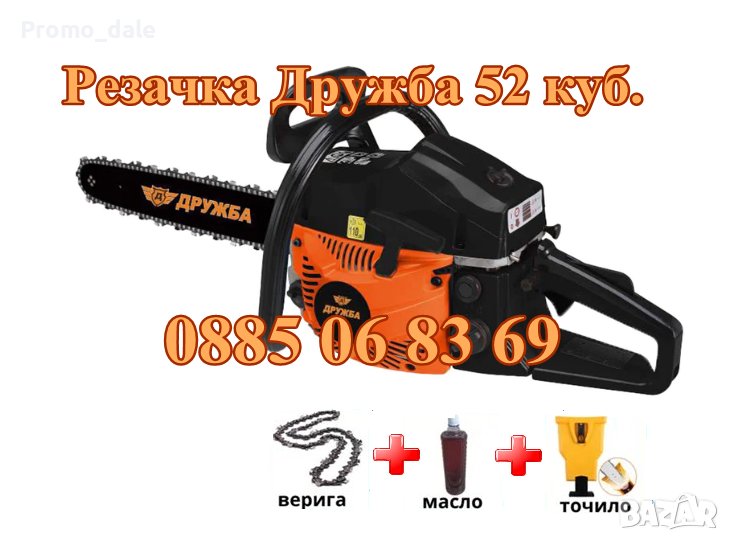 Бензинова Резачка Дружба 52 куб., масло 500 мл + точило за верига, снимка 1