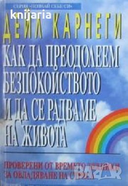 Серия Познай себе си: Как да преодолеем безпокойството и да се радваме на живота, снимка 1