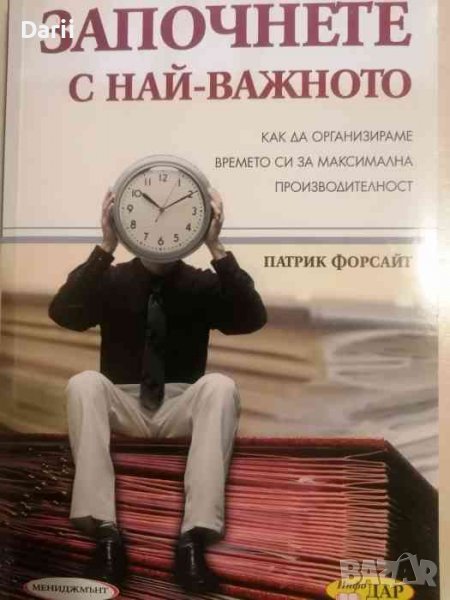 Започнете с най-важното - организиране на времето- Патрик Форсайт, снимка 1