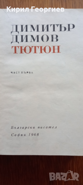 Тютюн книга 1, снимка 1