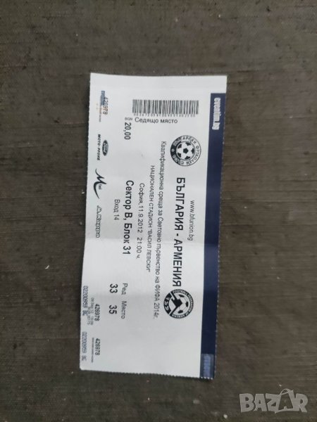 Продавам Футболен билет България -Армения 2012, снимка 1