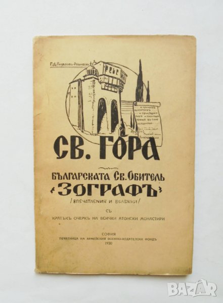 Стара книга Св. Гора. Българската Св. Обитель "Зографъ" - Г. Гълъбов 1930 г. автограф, снимка 1