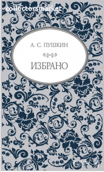 А. С. Пушкин: Избрано, снимка 1