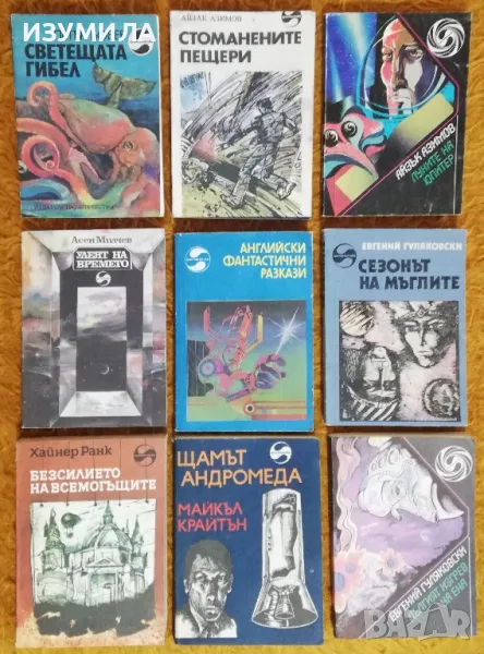 Библиотека Фантастика : Стоманените пещери / Луните на Юпитер - Айзък Заимов, снимка 1