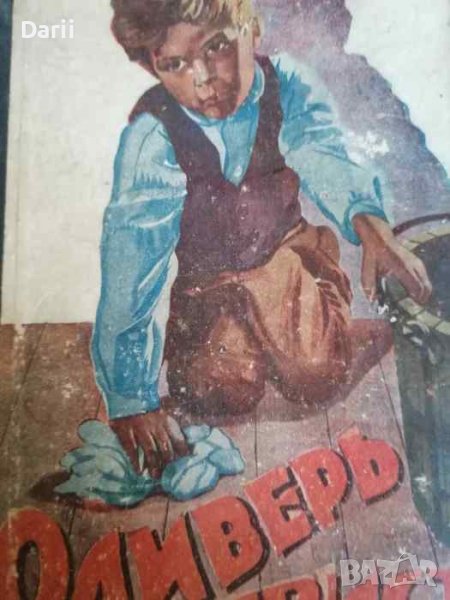 Оливеръ Твистъ Романъ: Преработен превод за младежта, съ илюстрации от Петъръ Крижаничъ, снимка 1