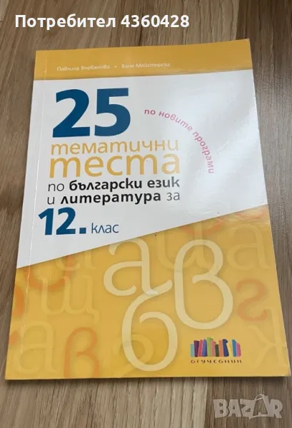 Тестове по БЕЛ и ЛИТ за ДЗИ, снимка 1