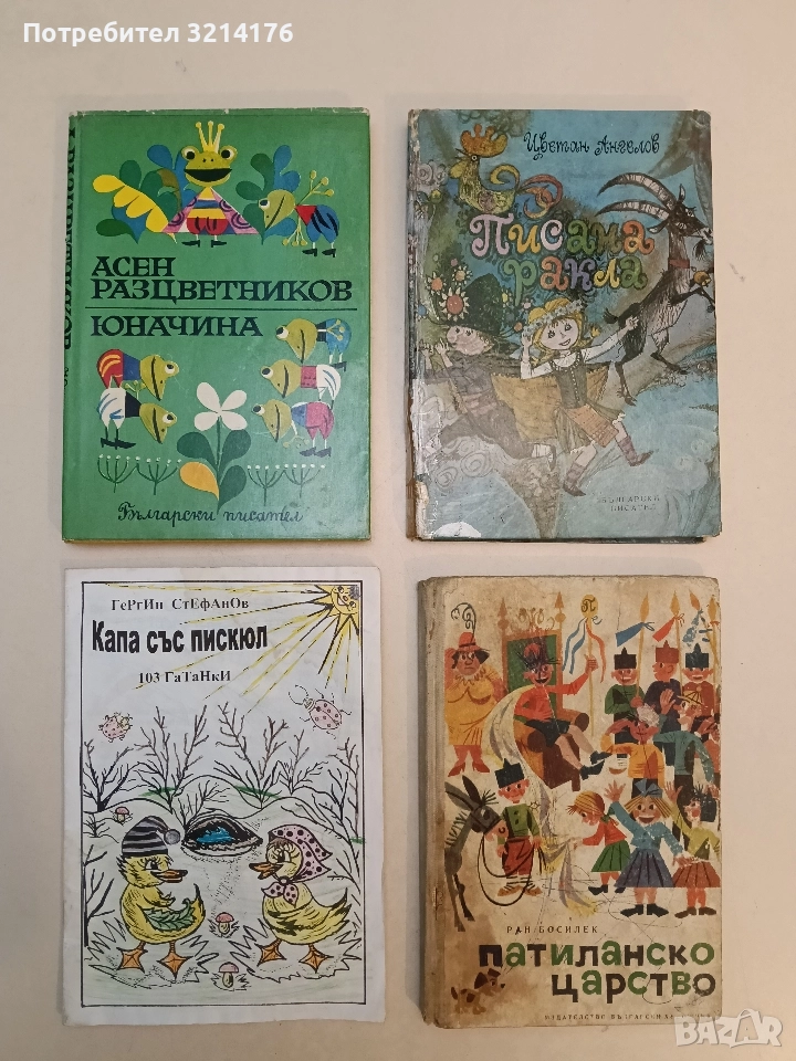 Юначина. Избрани произведения за деца - Асен Разцветников (1970), снимка 1