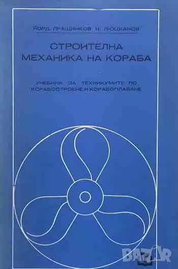 Строителна механика на кораба Учебник за IV курс на техникумите по корабостроене, снимка 1