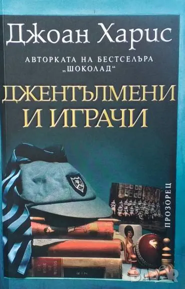 Джентълмени и играчи Джоан Харис, снимка 1