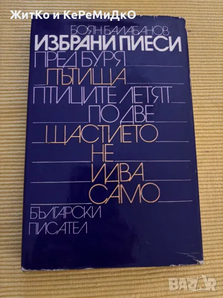 Боян Балабанов - Избрани пиеси, снимка 1