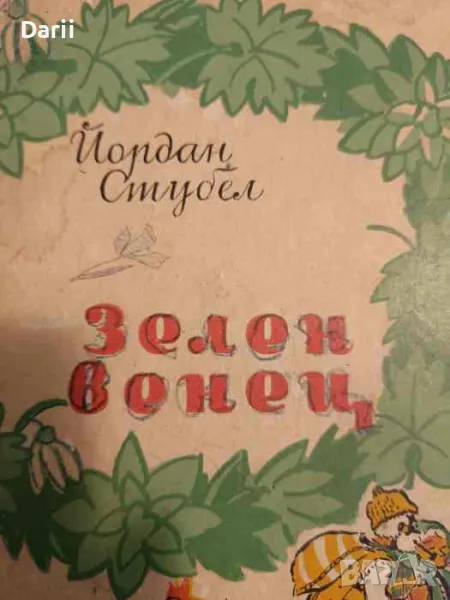 Зелен венец Избрани стихотворения за деца- Йордан Стубел, снимка 1