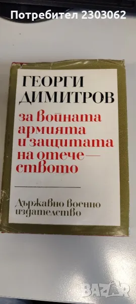 Георги Димитров за войната, армията и защита на отечеството, снимка 1