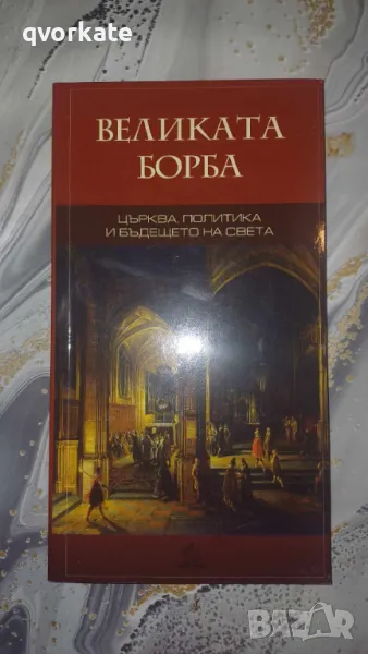 Великата борба-Елън Уайт, снимка 1