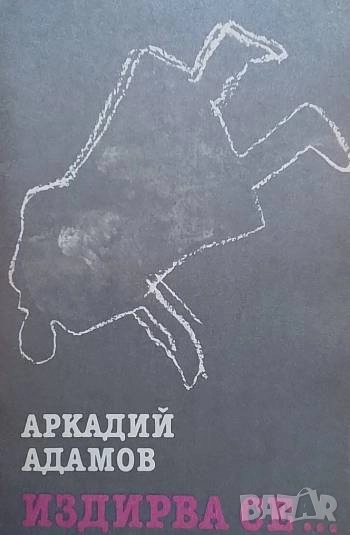 Издирва се... Аркадий Адамов, снимка 1
