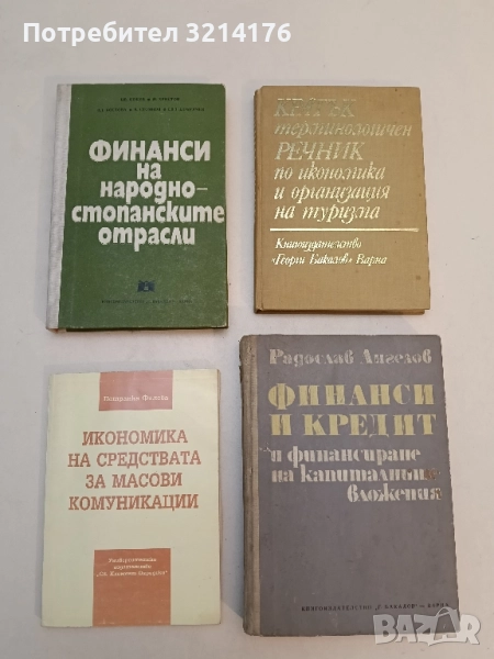 Финанси на народностопанските отрасли Ц. Коцев, М. Христов, В. Костова, В. Стоянов, Е. Добричев, снимка 1