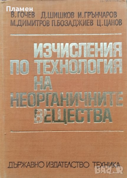 Изчисления по технология на неорганичните вещества, снимка 1