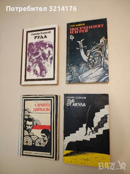 Посеченият изгрев - Гео Донев, снимка 1