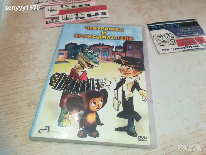 ЧЕБУРАШКА И КРОКОДИЛА ГЕНА ДВД 2409241638, снимка 1