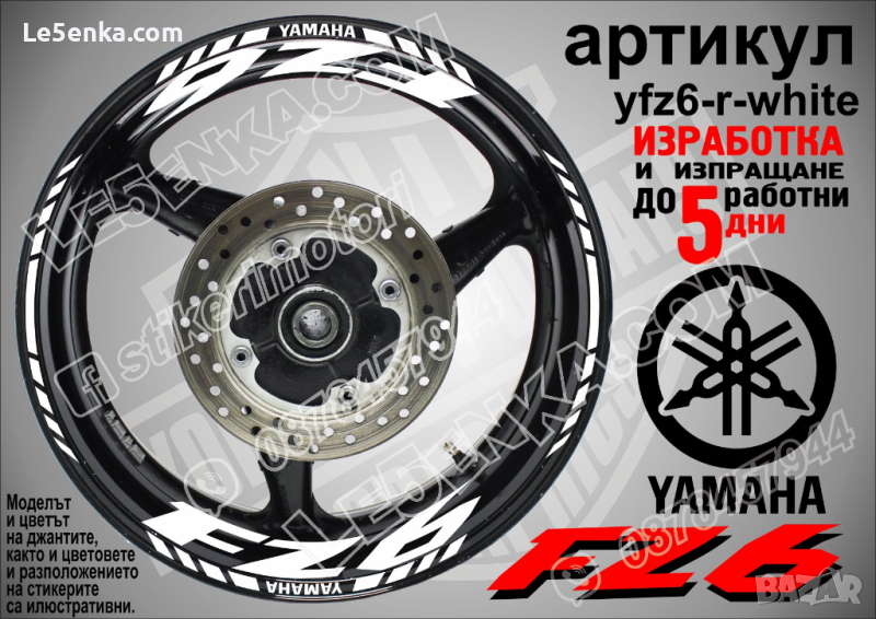 Yamaha FZ6 кантове и надписи за джанти yfz6-r-white, снимка 1