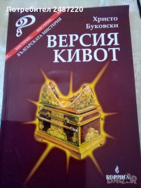 Версия кивот Христо Буковски изд.Борина 2005г., снимка 1