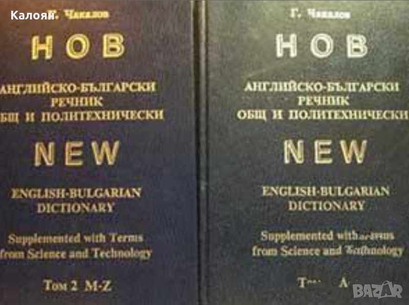 Гочо Чакалов - Нов английско-български речник. Общ и политехнически. Том 1-2, снимка 1