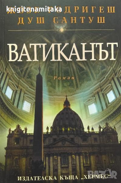 Ватиканът - Жозе Родригеш душ Сантуш, снимка 1