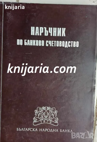 Наръчник по банково счетоводство, снимка 1