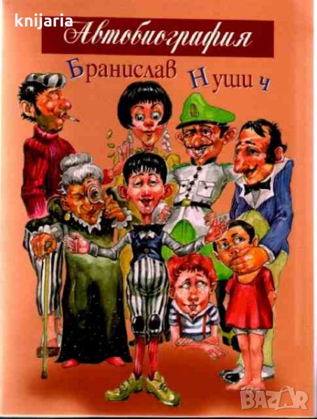 Бранислав Нушич Автобиография, снимка 1