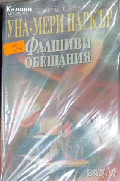 Уна-Мери Паркър - Фалшиви обещания (1998), снимка 1